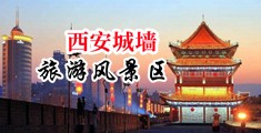 淫娃高潮喷水视频中国陕西-西安城墙旅游风景区